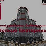 Город В Minecraft Мадарбург Жк Кольцо Екатерины