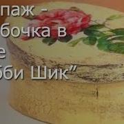 Декупаж Шкатулки В Стиле Шебби Шик