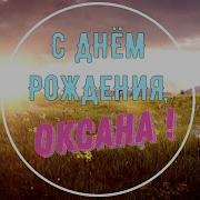 Оксана С Днем Рождения Тебя