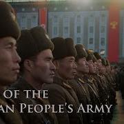 Song Of The Korean People S Army 조선인민군가