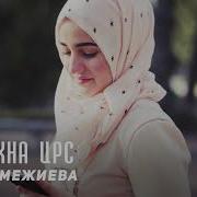 Макка Межиева Ас Лехна Ирс Чеченские Песни