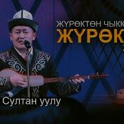 Акматбек Султан Уулу 2019