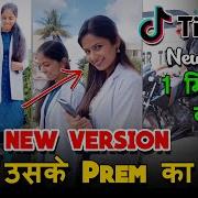 Tu Hai Uske Prem Ka Rogi Tik Tok Tiktok New Trend New Version Girl