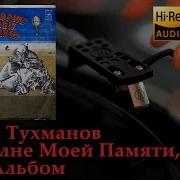 Давид Тухманов По Волне Моей Памяти Весь Альбом Vinyl Video Hd 24Bit 96Khz