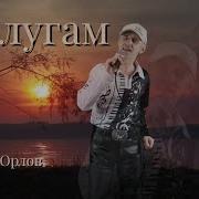 Сергей Орлов По Луга М