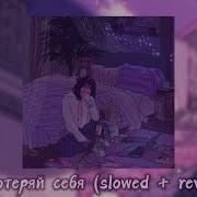 Nikita Не Потеряй Slowed Reverb