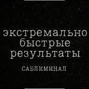 Неосознанное Получение Результатов Саблиминал