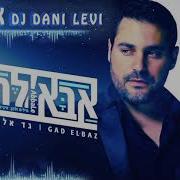 Gad Elbaz Abale Remix Dj Dani Levi גד אלבז אבאל ה רמיקס די ג יי דני לוי