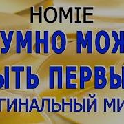 Homie Минус