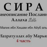 Назратуллах Абу Марьям Сира Часть 4