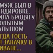 Пока Муж Был В Командировке Приютила Бродягу С Больным Малышом А Едва Гость Нашел Заначку В Диване