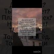 Да Или Нет Тьма Или Свет Нужен Ответ Только Иди Только Домой Не Упади