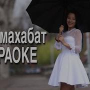 Кош Махабат Нурчолпон Караоке