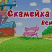 Смешарики Скамейка Ремикс