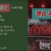 현역가왕2 13회 모음 결승2차전