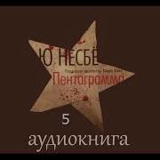 Норвежский Детектив Комиссар Книга 5 Часть 2