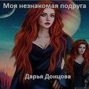Дарья Донцова Моя Незнакомая Подруга