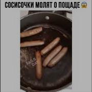 Сосиски Молят О Пощаде