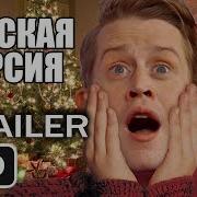 Один Дома Рождественское Воссоединение Трейлер 2019 Home Alone