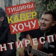 Тишины Хочу Гитара Cover