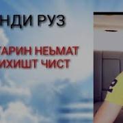 Оё Медони Бузургтарин Неьмати Бихишт Чист