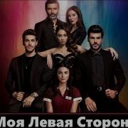 Моя Левая Сторона Музыка Из Сериала