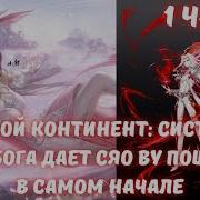 Система Злого Бога Боевой Континент