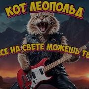 Песня Кота Леопольда Все На Свете Можешь Ты Power Metal Ai Cover