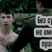 Без Суда Не Имеете Права