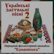 Українські Застольні Пісні Ч 2 Народний Фольклорний Ансамбль Кумасеньки