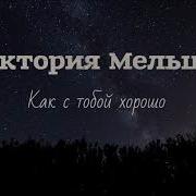 Христианская Музыка Виктория Мельцер Как С Тобой Хорошо 2019