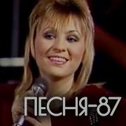 Песня Года 1987 Финал Полная Версия