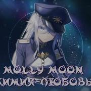 Molly Moon Химия Любовь Molly Moon