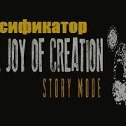 The Joy Of Creation Story Mode Где Скачать Русификатор