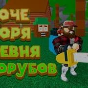 Роблокс Симулятор Лесоруба 2 Roblox Lumber Simulator 2