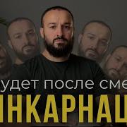 Жизнь После Смерти Ислам