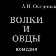 Волки И Овцы Мастерская Петра Фоменко 1 Часть