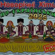 Пісня На Новий Рік Дід Мороз Приніс Мішок Сала