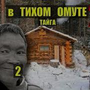 Тайга Убежище Забирает Людей Попаданцы 7 Дом В Лесу Фантастика Истории Из Жизни Аудиокнига Сериал 2