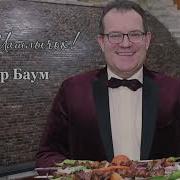 Виктор Баум На Шашлычок Премьера Песни 2020 Г