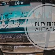 Duty Free В Анталии Цены В Дьюти Фри В Анталии 2020