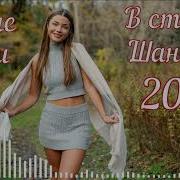 Шикарные Хиты Шансон Новые Шишко
