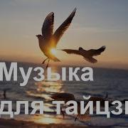 Музыка Для Тайцзицюань