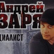 Андрей Заря Альбом