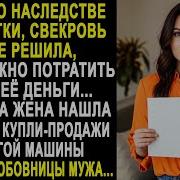 Узнав О Наследстве Невестки Свекровь Уже Решила Куда Нужно Потратить Все Её Деньги