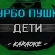 Дети Rave Турбо Пушка Караоке