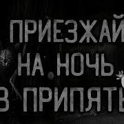 Страшные Истории Fear In The Night Припять