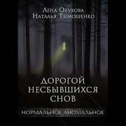Дорогой Несбывшихся Снов Елена Обухова И Наталья Тимошенко