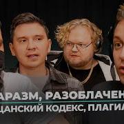 Маразм Разоблачение