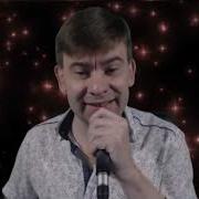Роман Ефимов Ну Где Же Ты Любовь Моя Кавер
